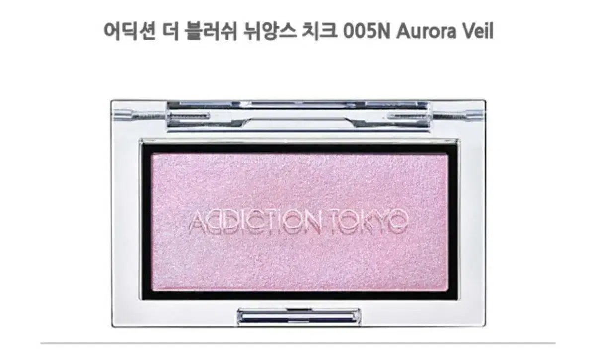 어딕션 ADDICTION 더 블러셔 뉴앤서 005N Aurora Veil